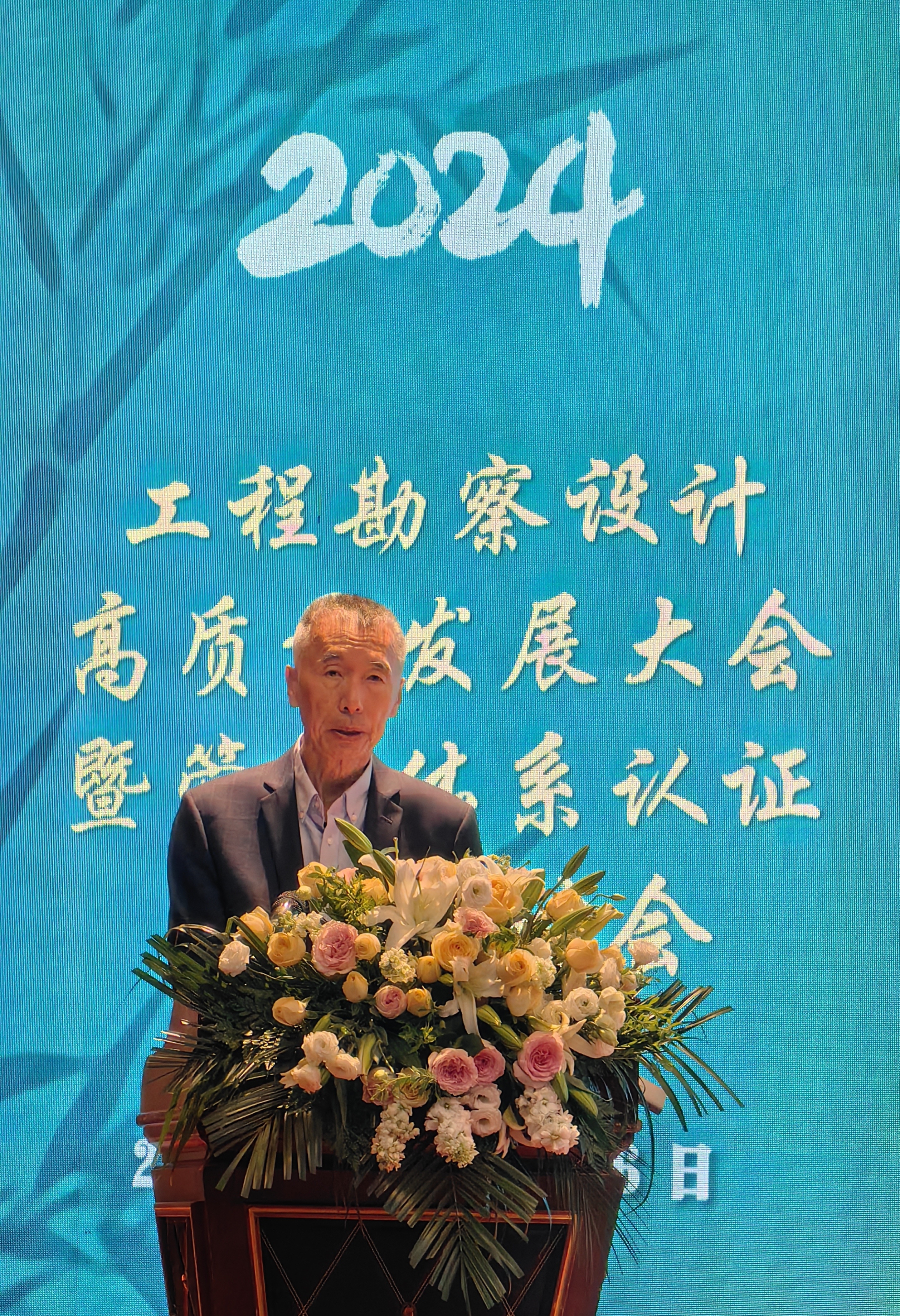 2024年工程勘察设计高质量发展大会暨管理体系认证交流研讨会隆重开幕