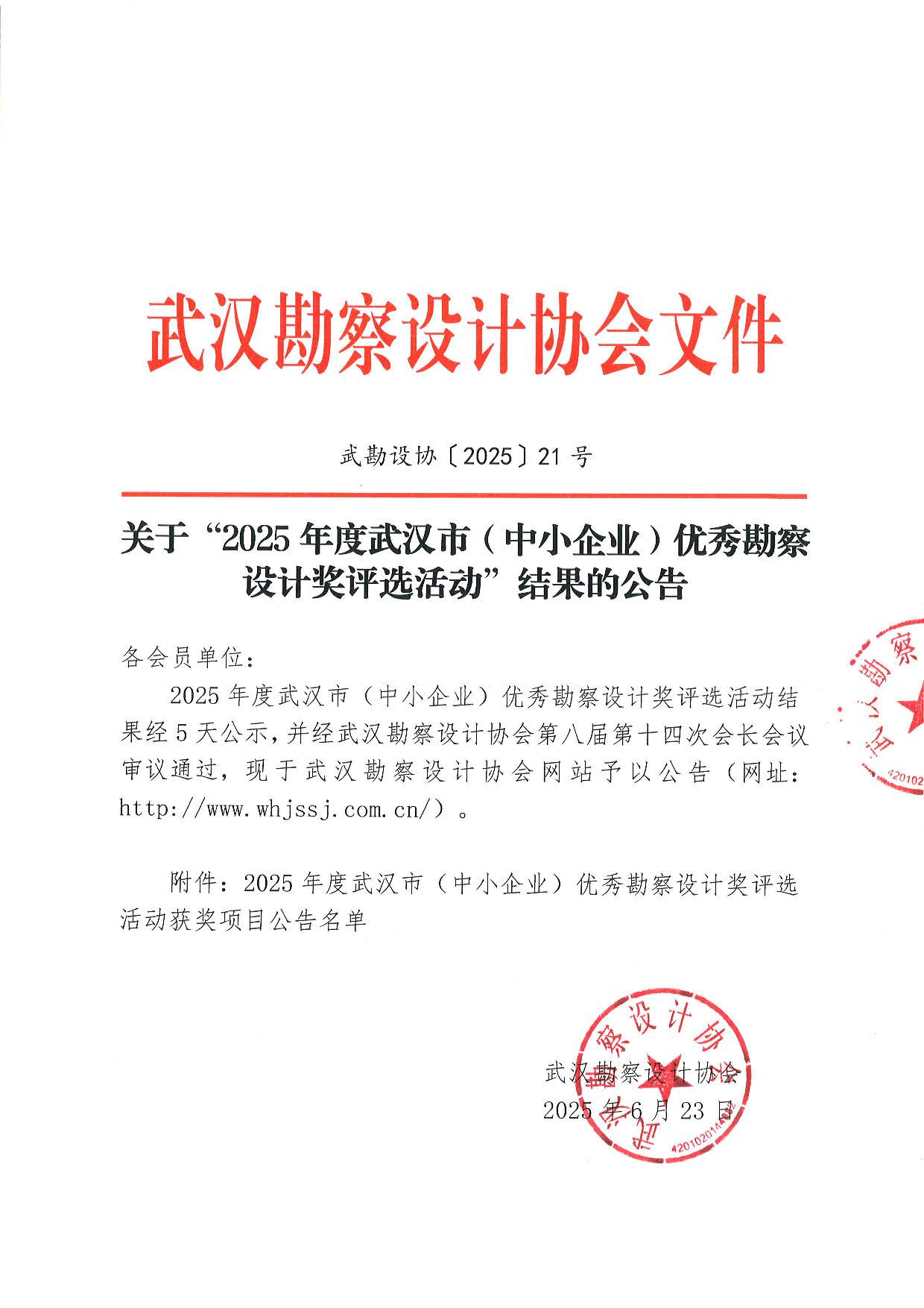 关于“2025年度武汉市（中小企业）优秀勘察设计奖评选活动”结果的公告