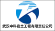 武汉中科岩土工程有限责任公司