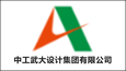 中工武大设计集团有限公司