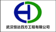 武汉恒达四方工程有限公司