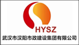 武汉市汉阳市政建设集团有限公司